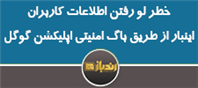 خطر لو رفتن اطلاعات کاربران اینبار از طریق باگ امنیتی اپلیکیشن گوگل